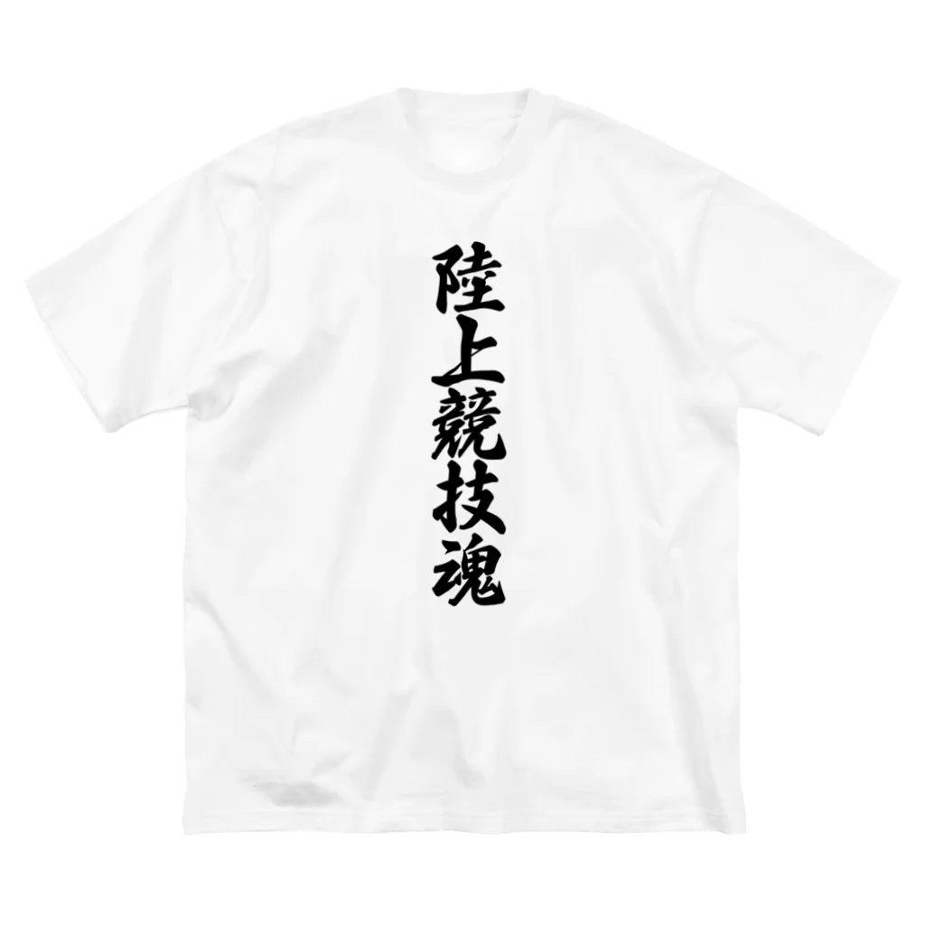 着る文字屋の陸上競技魂 ビッグシルエットTシャツ