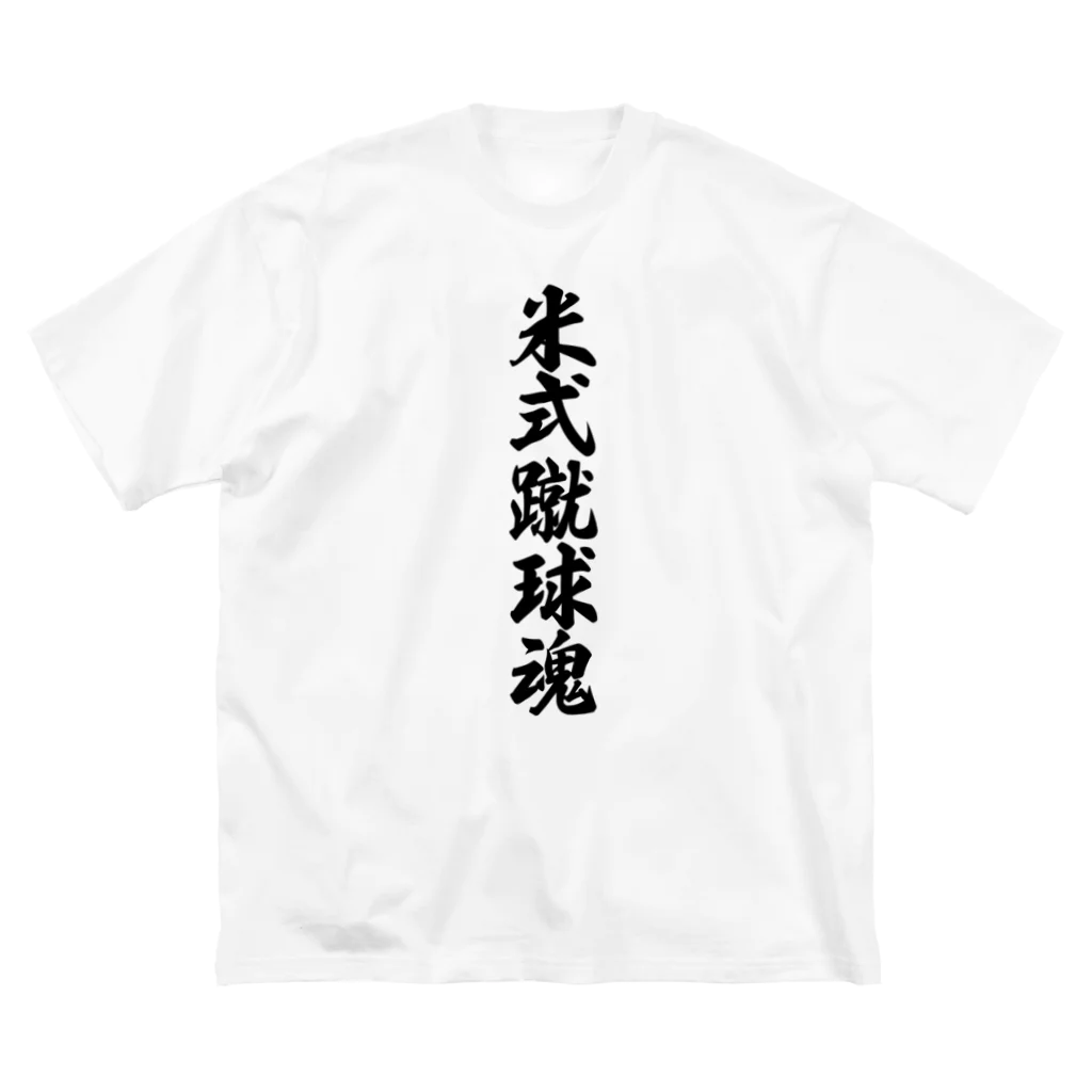 着る文字屋の米式蹴球魂 Big T-Shirt