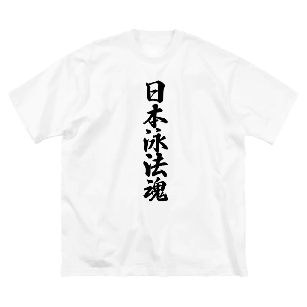 着る文字屋の日本泳法魂 Big T-Shirt