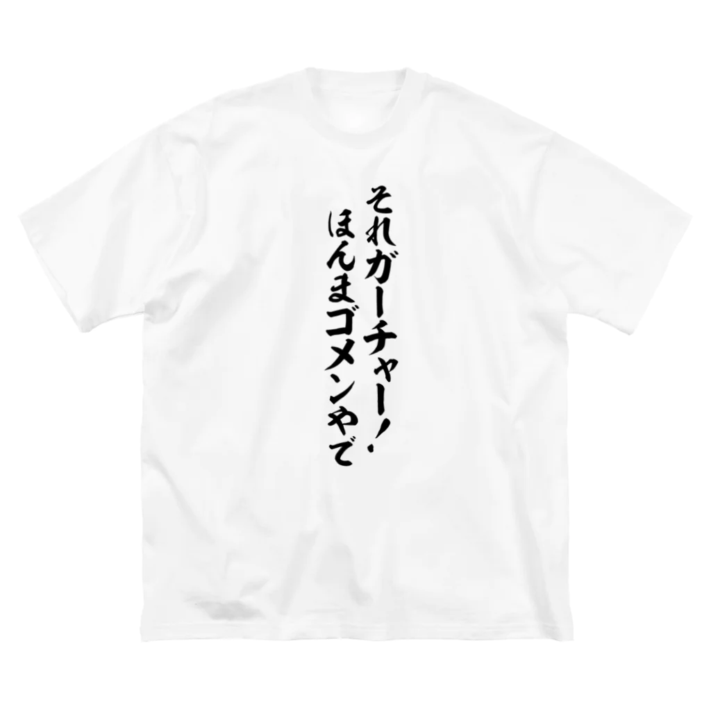 面白い筆文字Tシャツショップ BOKE-T -ギャグTシャツ,ネタTシャツ-のそれガーチャー!ほんまゴメンやで Big T-Shirt