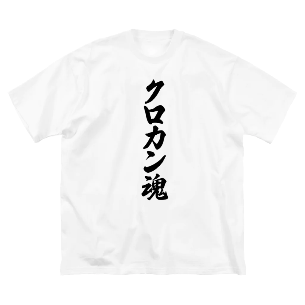 着る文字屋のクロカン魂 Big T-Shirt