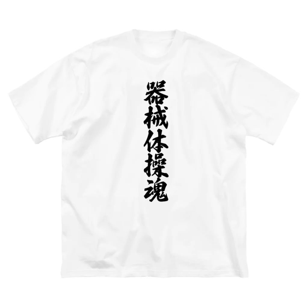 着る文字屋の器械体操魂 Big T-Shirt