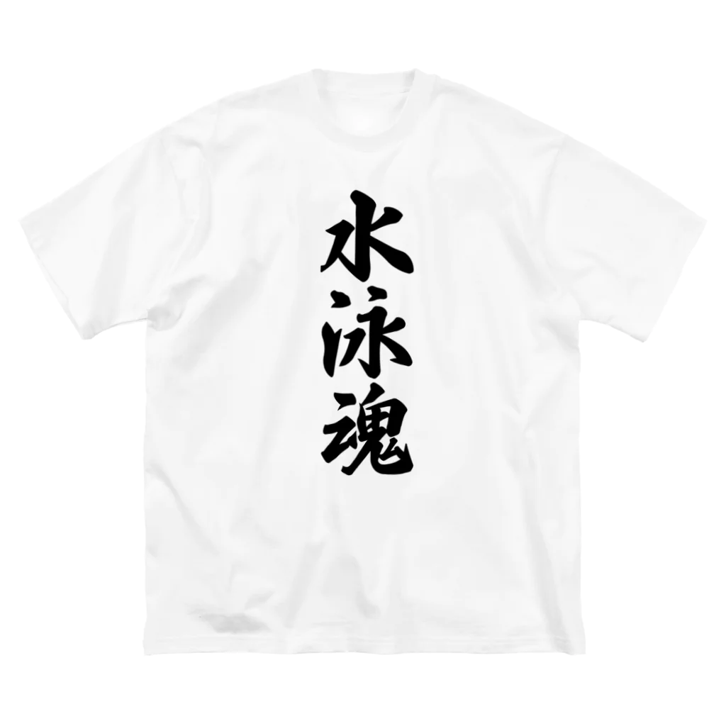 着る文字屋の水泳魂 ビッグシルエットTシャツ