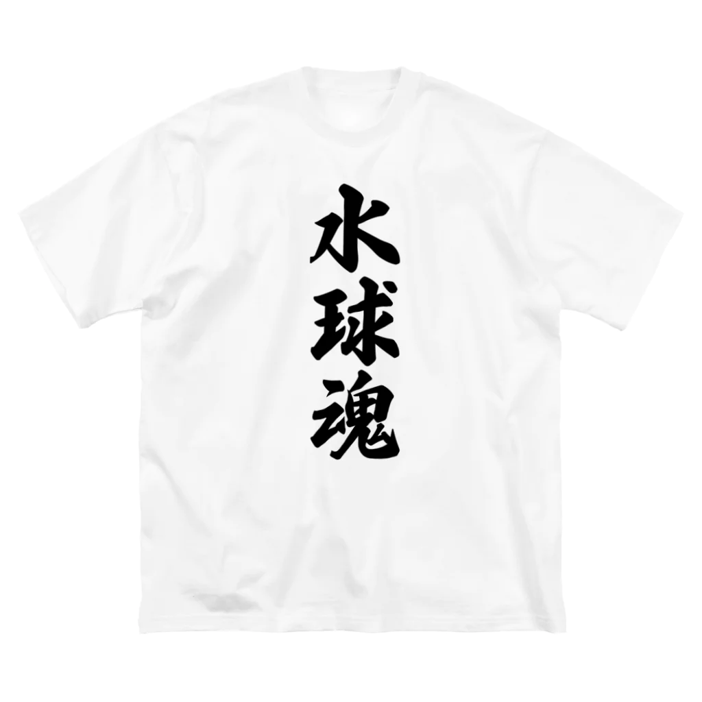 着る文字屋の水球魂 ビッグシルエットTシャツ