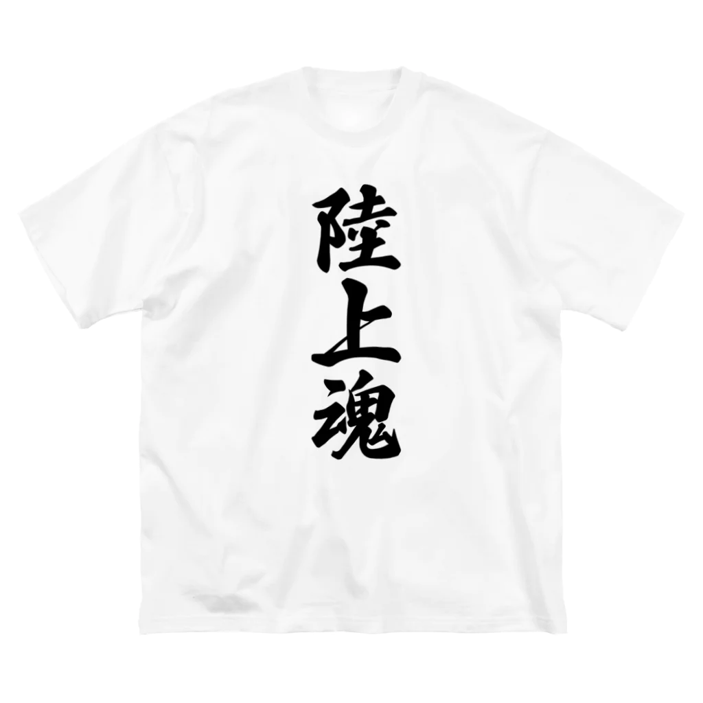 着る文字屋の陸上魂 ビッグシルエットTシャツ