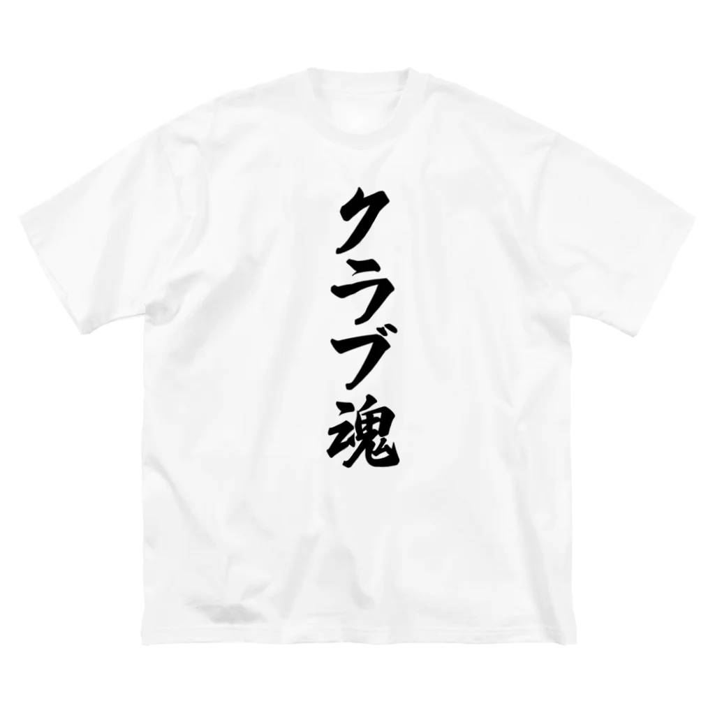 着る文字屋のクラブ魂 ビッグシルエットTシャツ