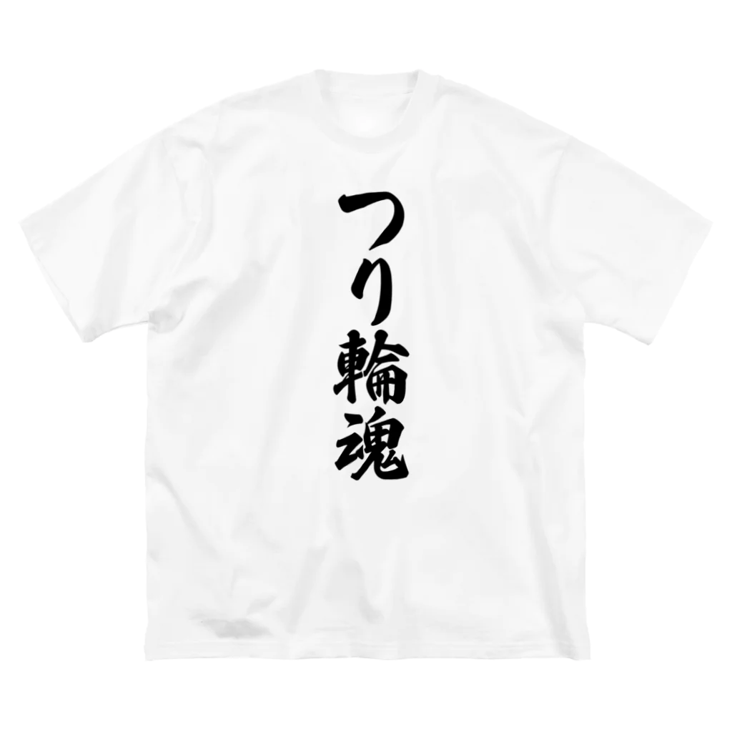 着る文字屋のつり輪魂 Big T-Shirt