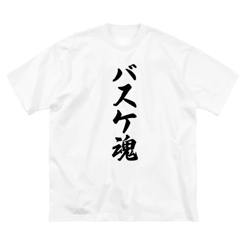 着る文字屋のバスケ魂 Big T-Shirt