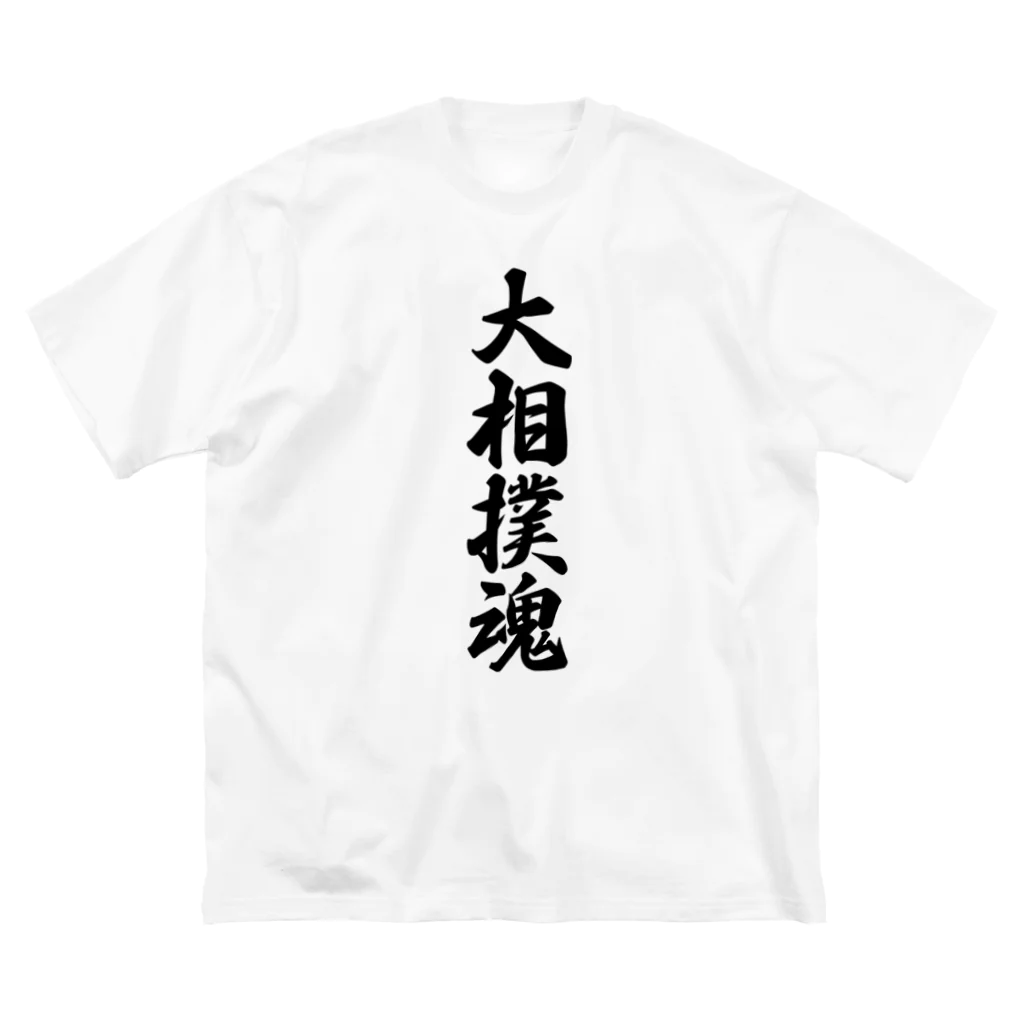 着る文字屋の大相撲魂 Big T-Shirt