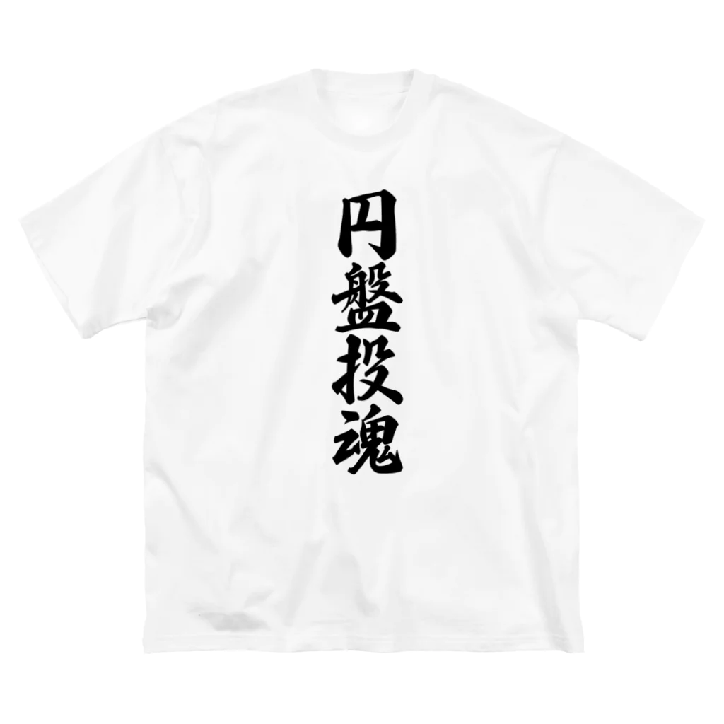 着る文字屋の円盤投魂 ビッグシルエットTシャツ