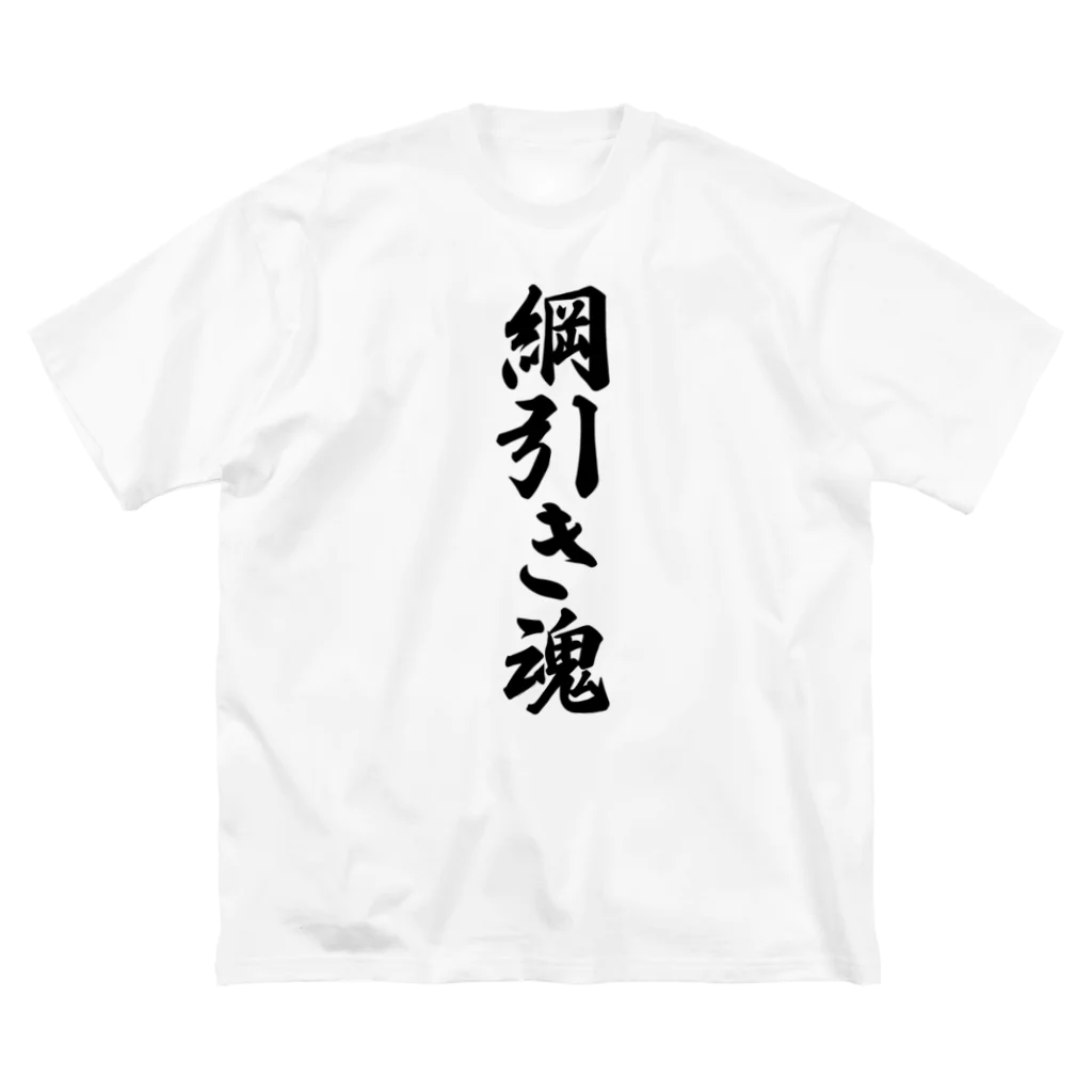 着る文字屋の綱引き魂 Big T-Shirt