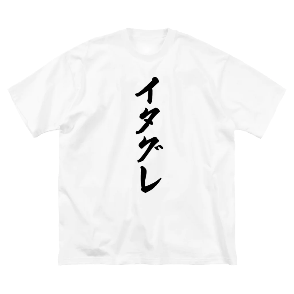 着る文字屋のイタグレ Big T-Shirt
