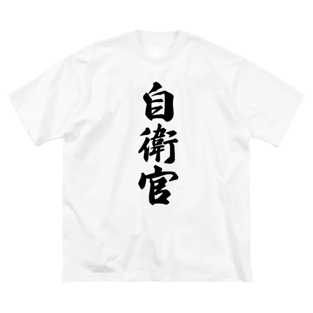 着る文字屋の自衛官 ビッグシルエットTシャツ