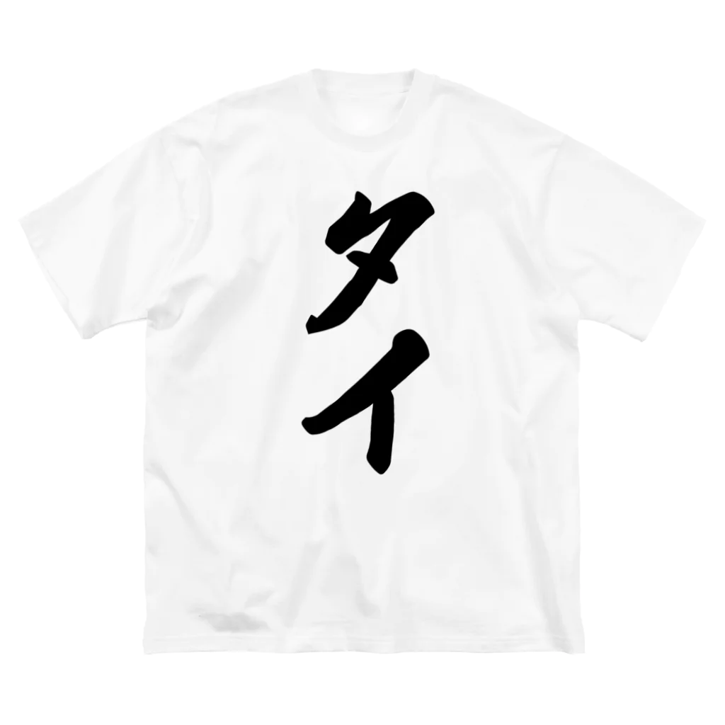 着る文字屋のタイ Big T-Shirt