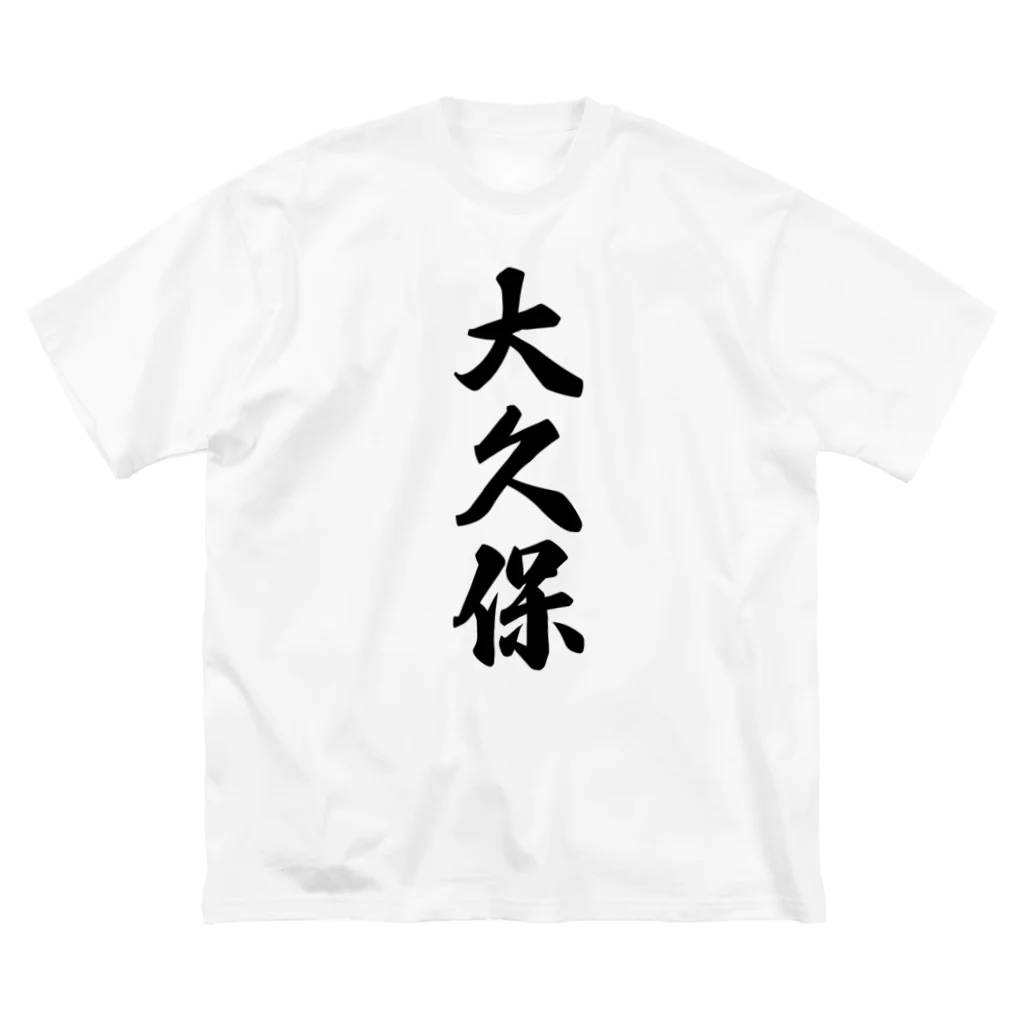 着る文字屋の大久保 ビッグシルエットTシャツ