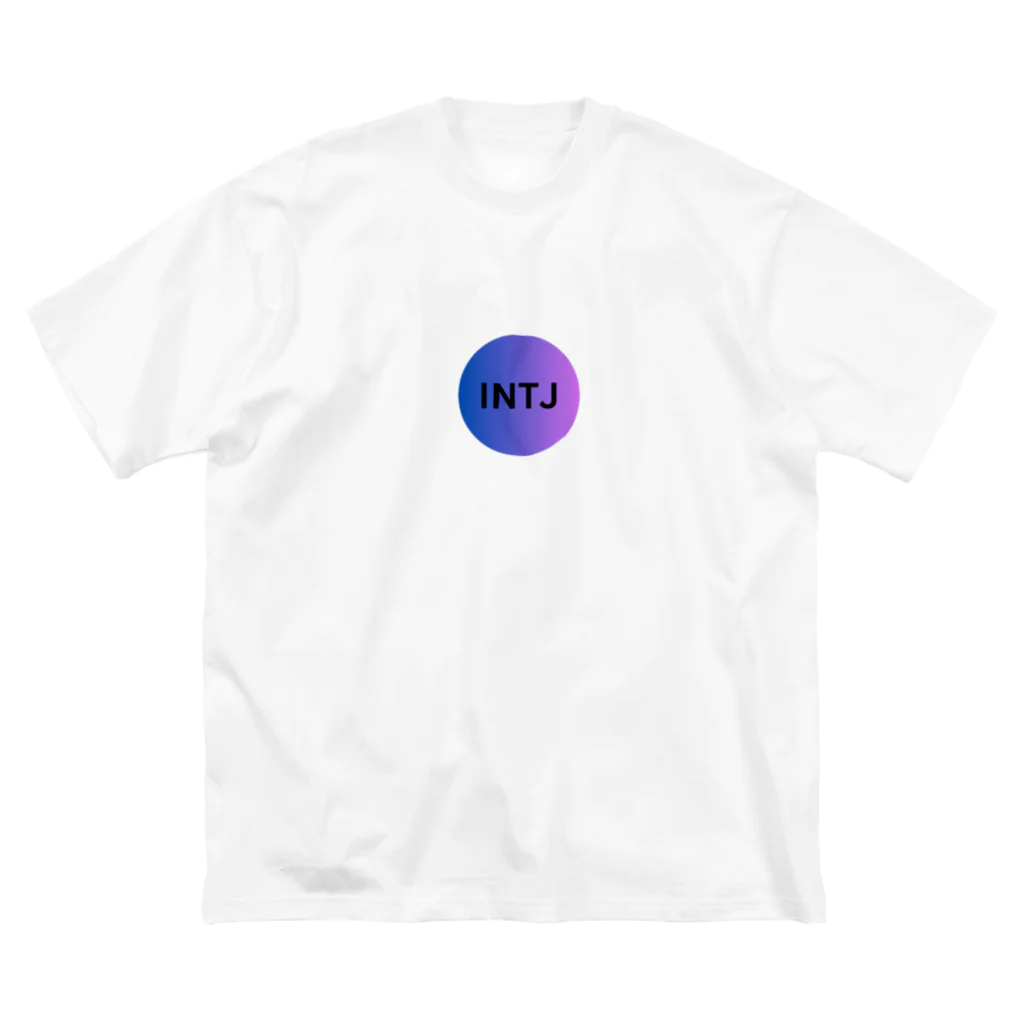 INTJ [智]のINTJ（建築家）の魅力 ビッグシルエットTシャツ