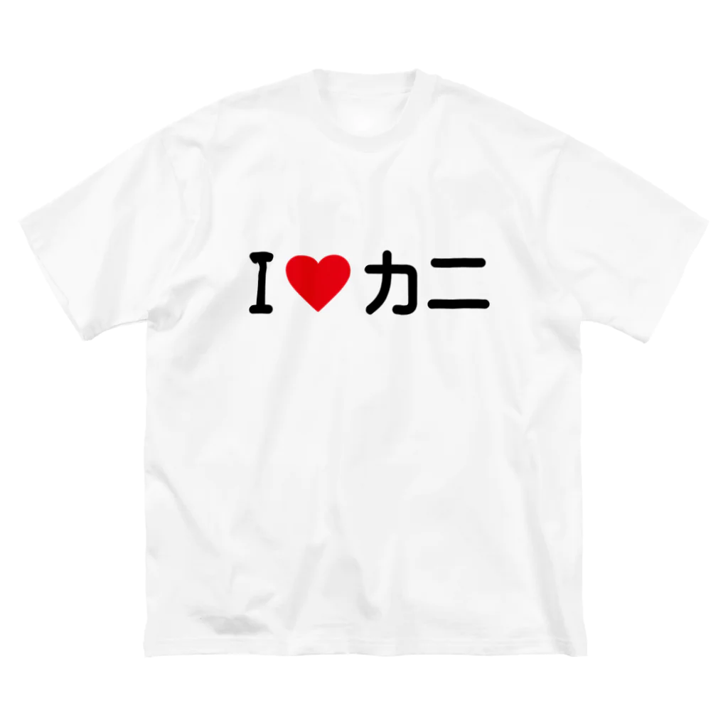 着る文字屋のI LOVE カニ / アイラブカニ Big T-Shirt