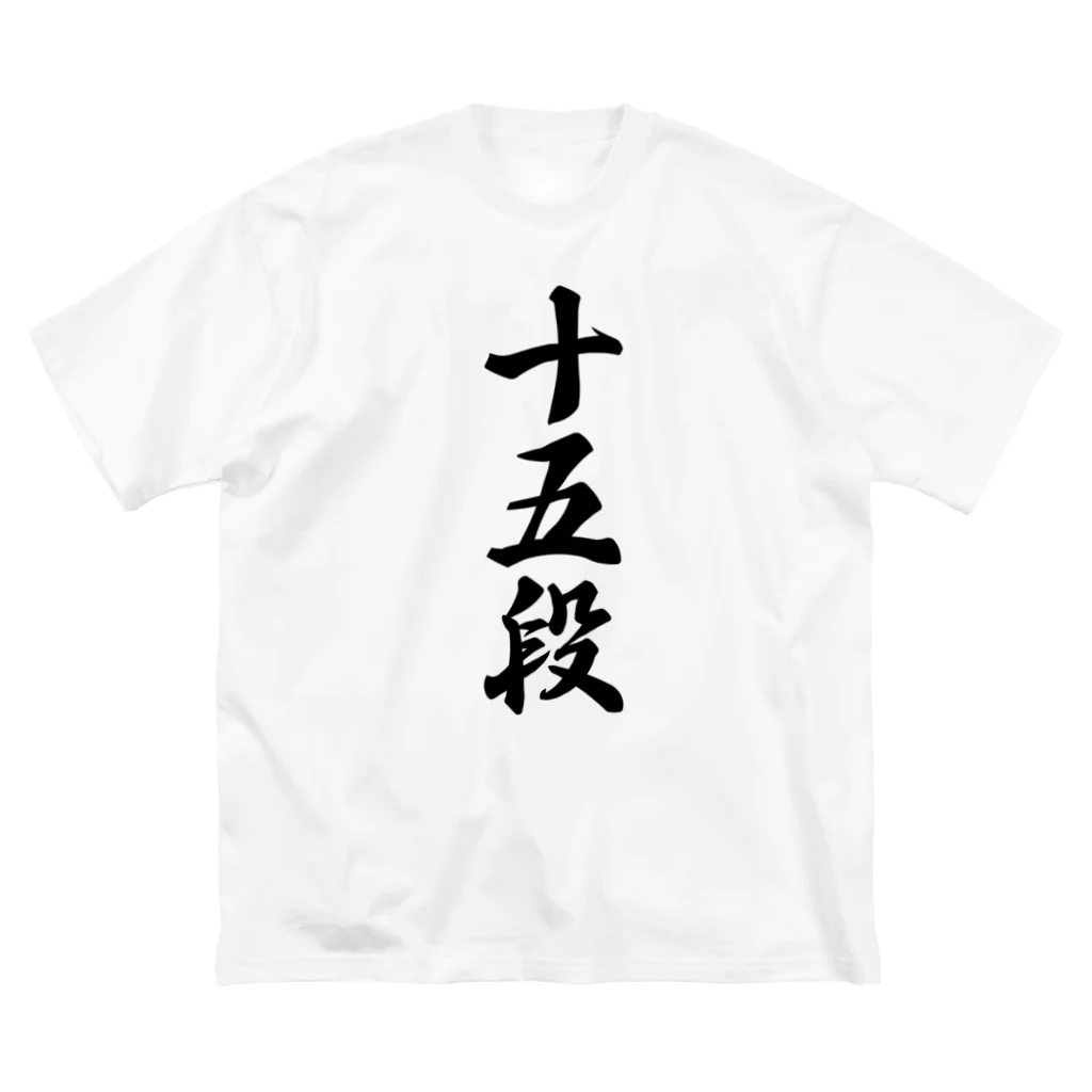 着る文字屋の十五段 Big T-Shirt