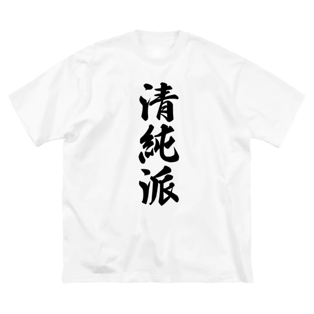 着る文字屋の清純派 ビッグシルエットTシャツ