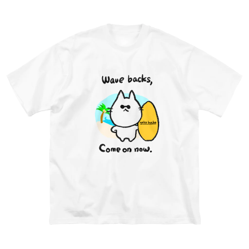 Momotamaのウェア：サーファーねこ部長「Wave backs, Come on now.」 Big T-Shirt