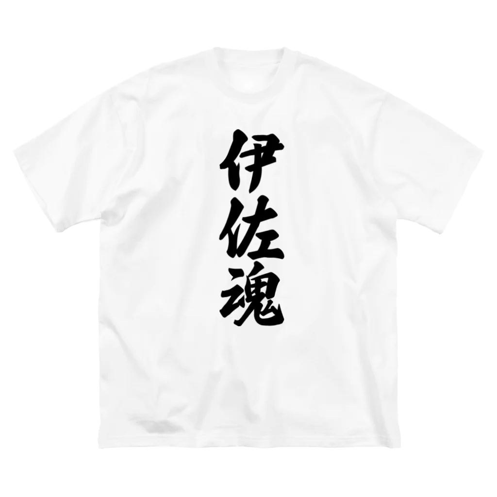 着る文字屋の伊佐魂 （地元魂） ビッグシルエットTシャツ