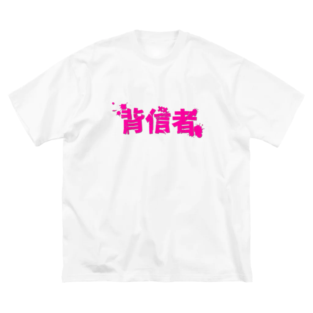 えっちゃんねる/悦子のグッズの背信者~YouTuberデスゲーム~グッズ ビッグシルエットTシャツ