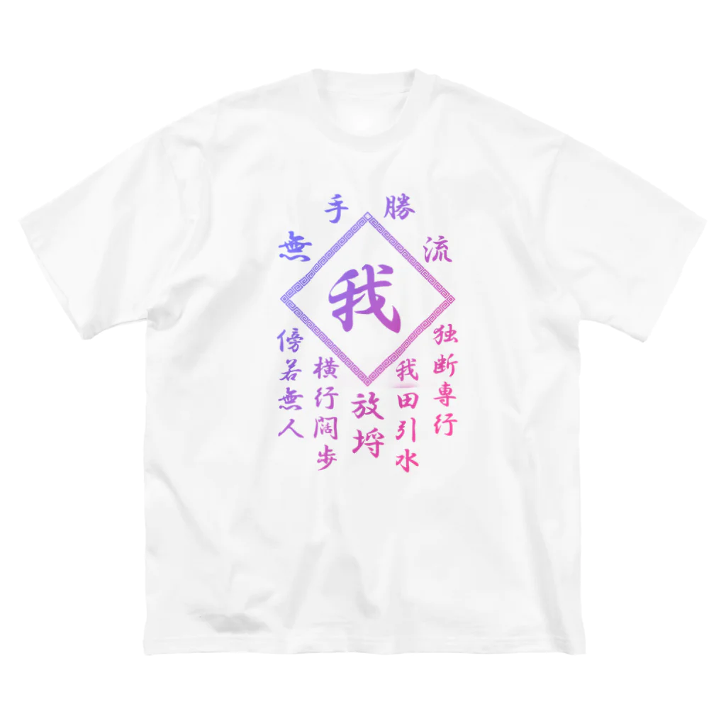 加藤亮の我 Big T-Shirt