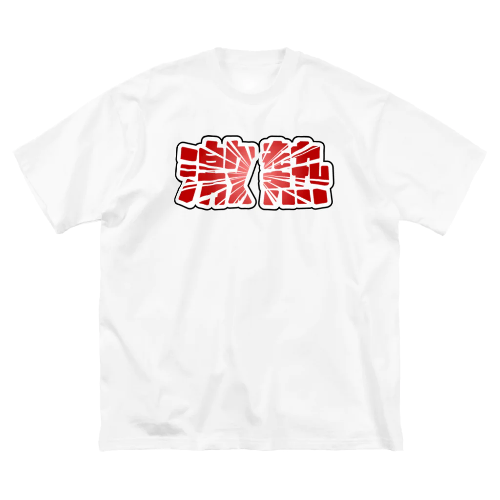 アダメロショップの激熱 - ゲキアツ - 赤文字 Big T-Shirt