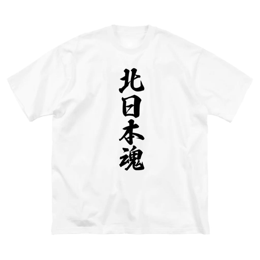 着る文字屋の北日本魂 （地元魂） ビッグシルエットTシャツ