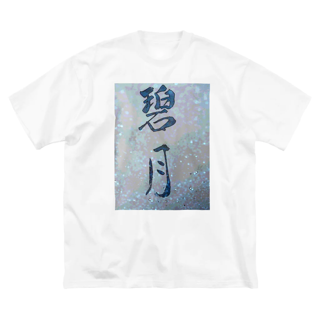 kokoro6023の碧月 Big T-Shirt