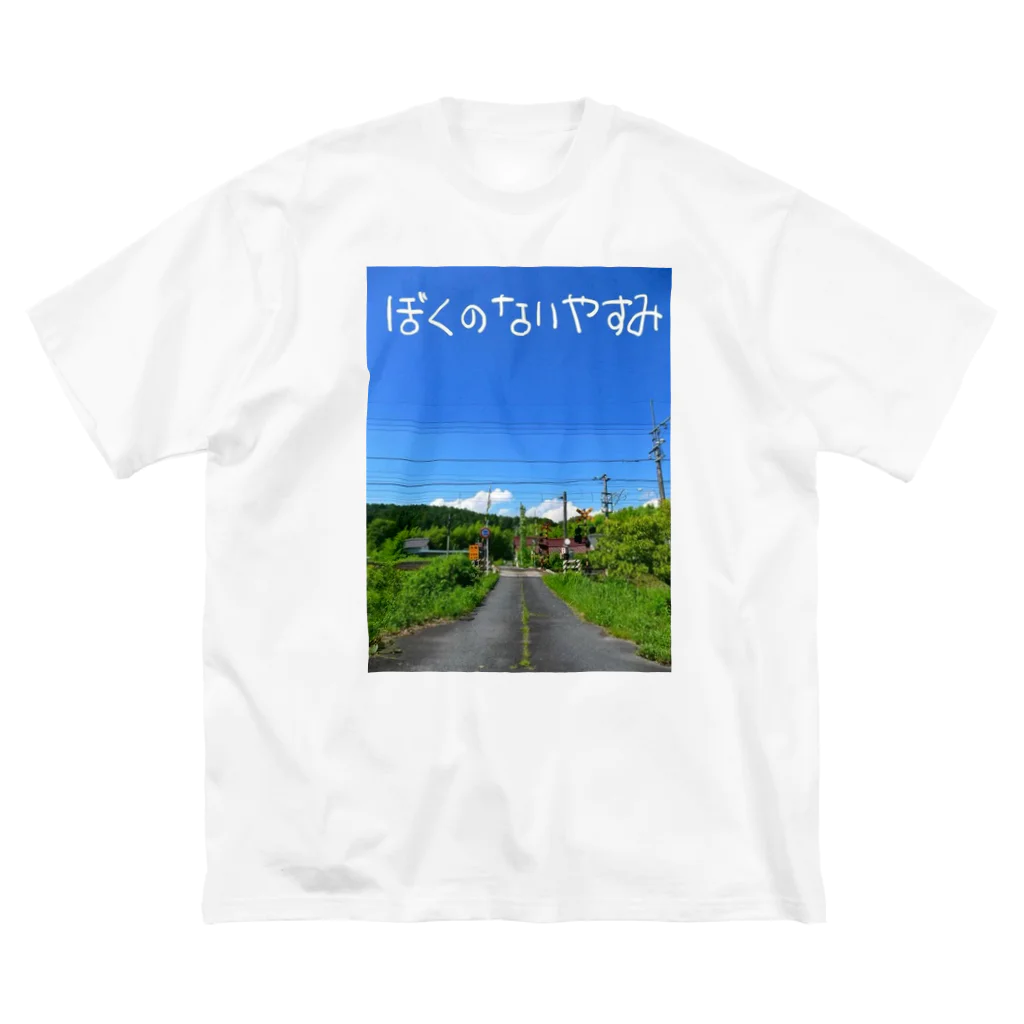 めいなんのぼくのないやすみ ビッグシルエットTシャツ