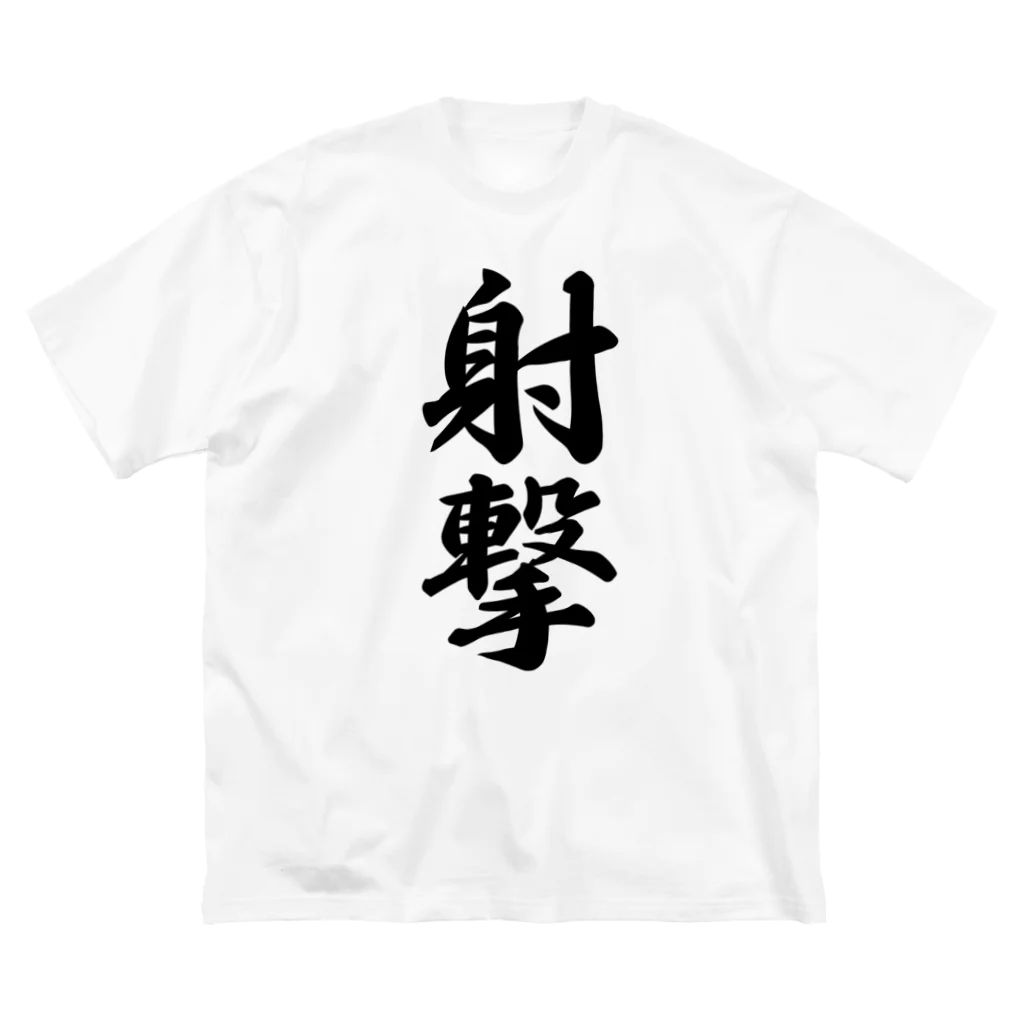 着る文字屋の射撃 Big T-Shirt