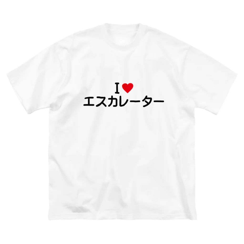 着る文字屋のI LOVE エスカレーター / アイラブエスカレーター ビッグシルエットTシャツ