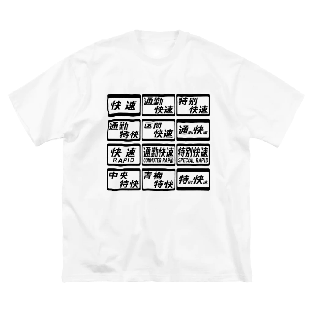 レールファン&スピリチュアルアイテムショップの鉄道風デザイン Big T-Shirt