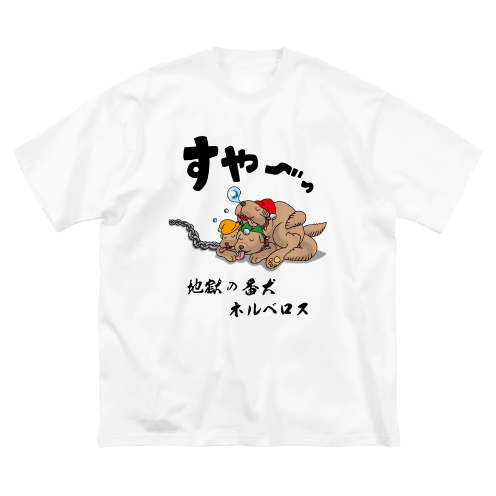 かいほう屋の地獄の番犬「ネルベロス」 Big T-Shirt