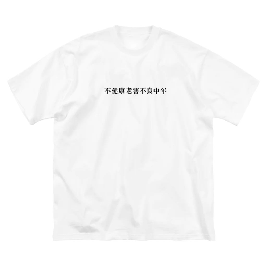 mzk_の俺達ァ不健康老害不良中年だぜ！ Big T-Shirt