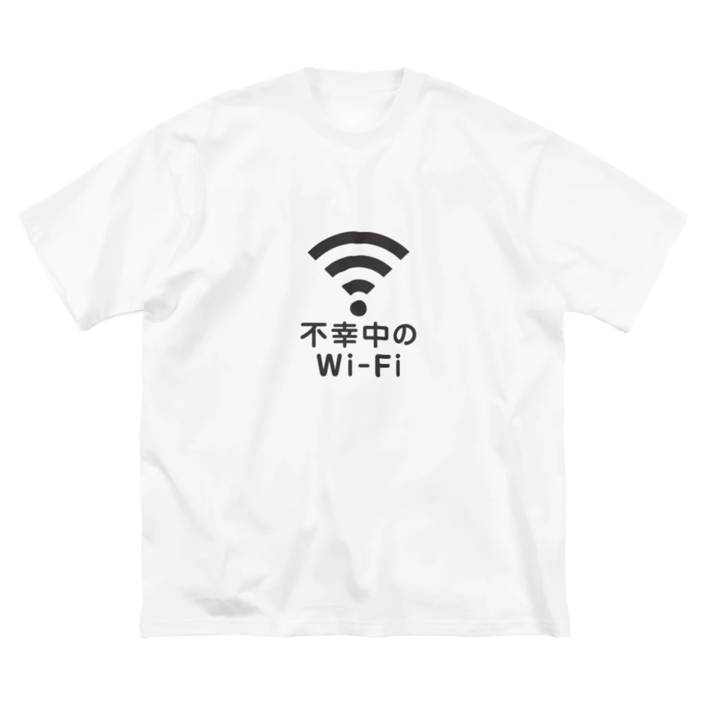 グラフィンの不幸中の幸い?不幸中のWi-Fi 黒 ビッグシルエットTシャツ