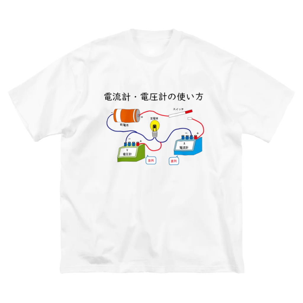 miu8080の理科　電流 ビッグシルエットTシャツ