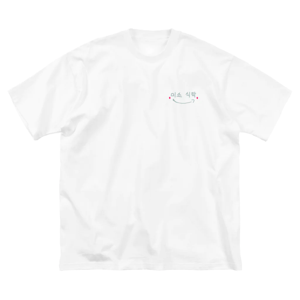 笑顔の食卓の미소 식탁(笑顔の食卓) Big T-Shirt