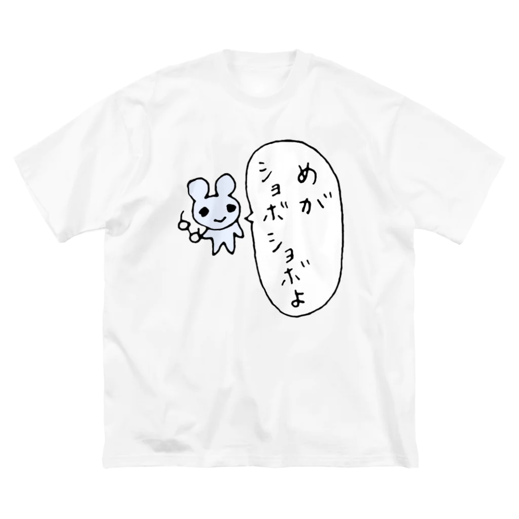 ねずみさんのブティックの目がしょぼしょぼマウス ビッグシルエットTシャツ