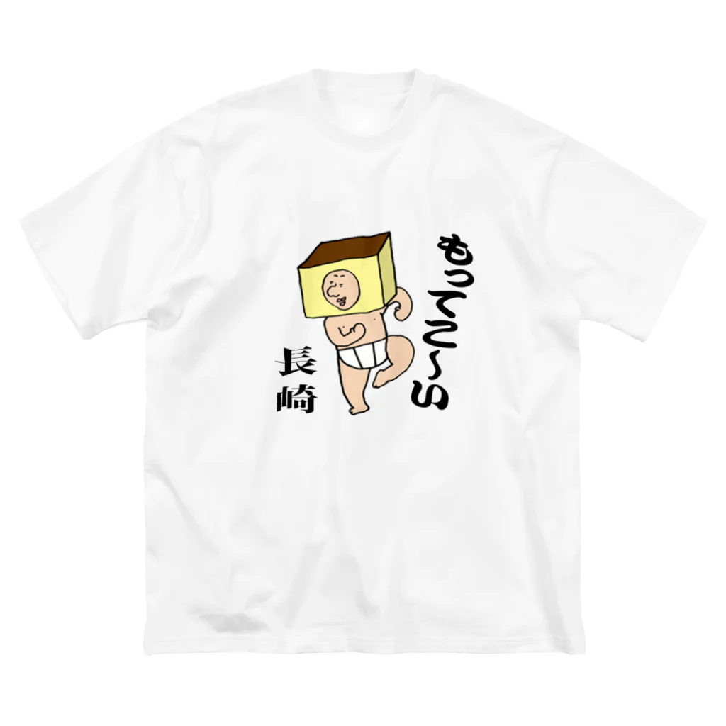 【Yuwiiの店】ゆぅぅぃーのもってこい長崎！カステラ君 Big T-Shirt