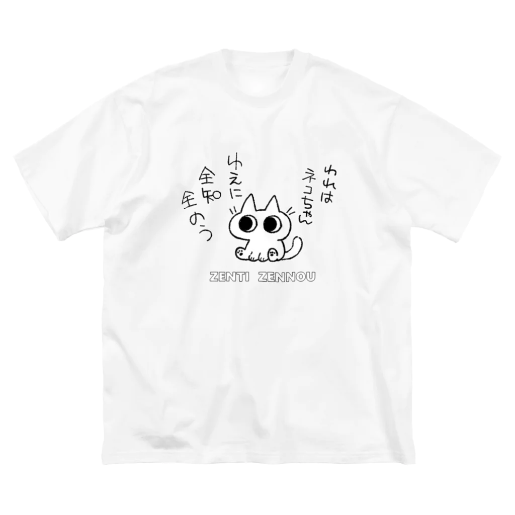 のべ子の全知全能ネコちゃん ビッグシルエットTシャツ