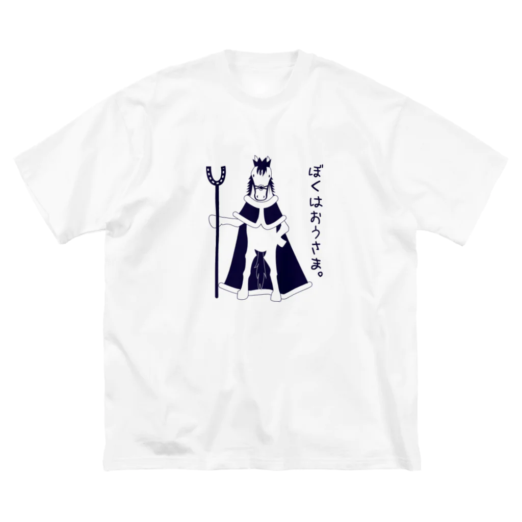 マイポサンのぼくはおうさま ビッグシルエットTシャツ