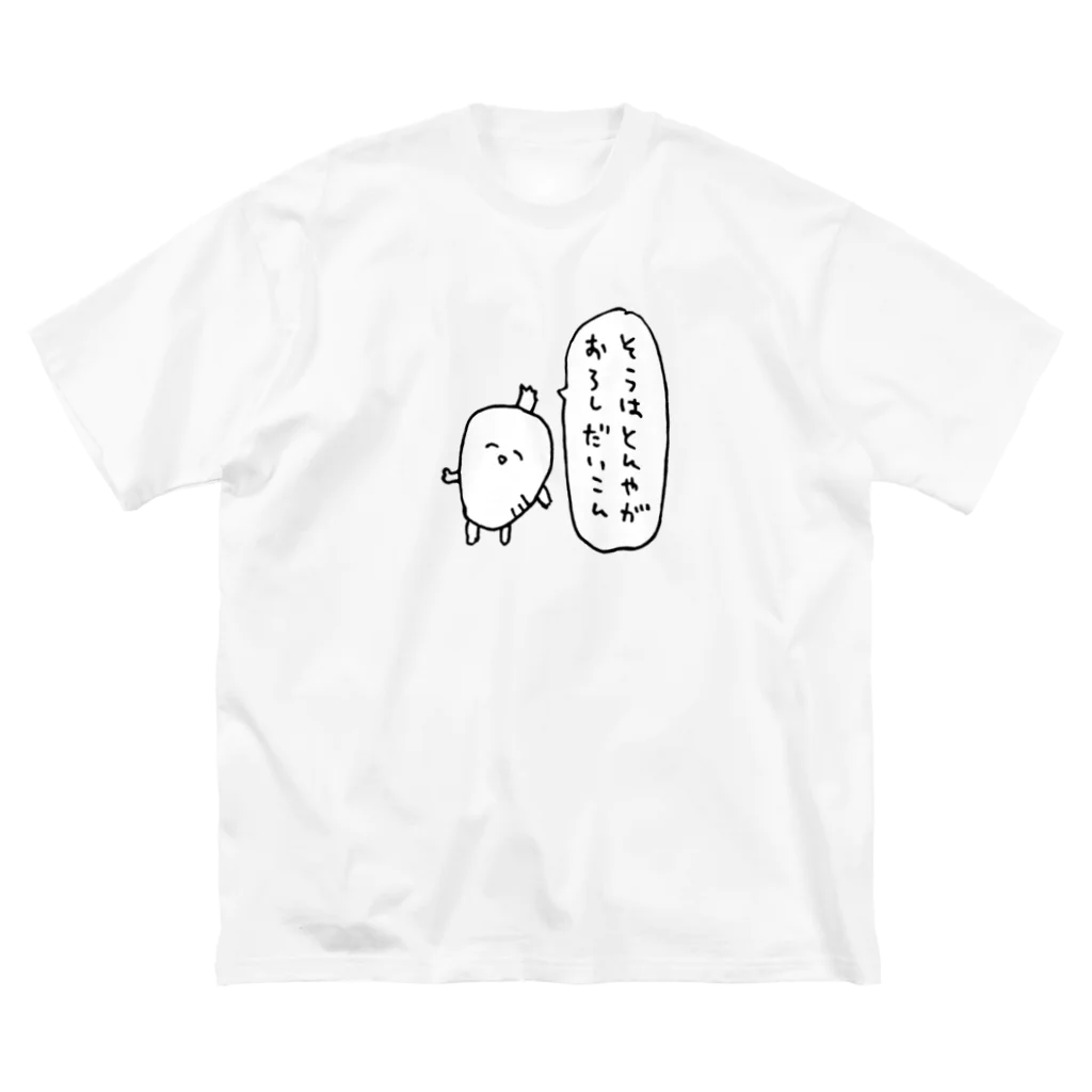 のろいぬのそうはとんやがおろしだいこん ビッグシルエットTシャツ