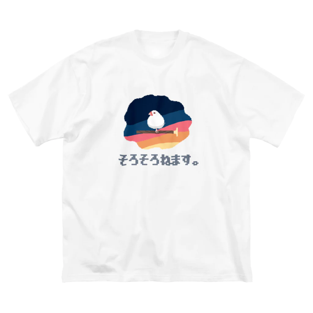 たかはらの眠い文鳥 ビッグシルエットTシャツ