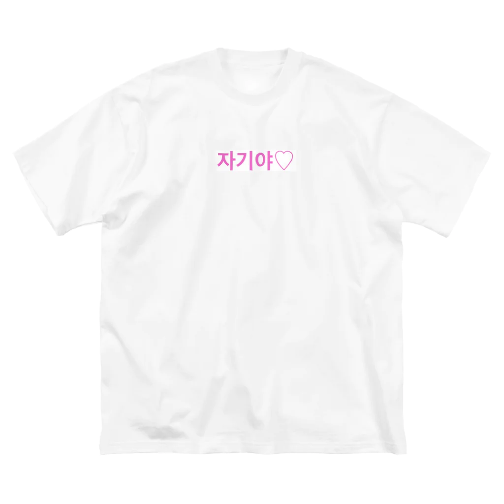 ♡Hanuru´ｓ shop♡のよく使うひとこと韓国語！자기야♡ver. ビッグシルエットTシャツ