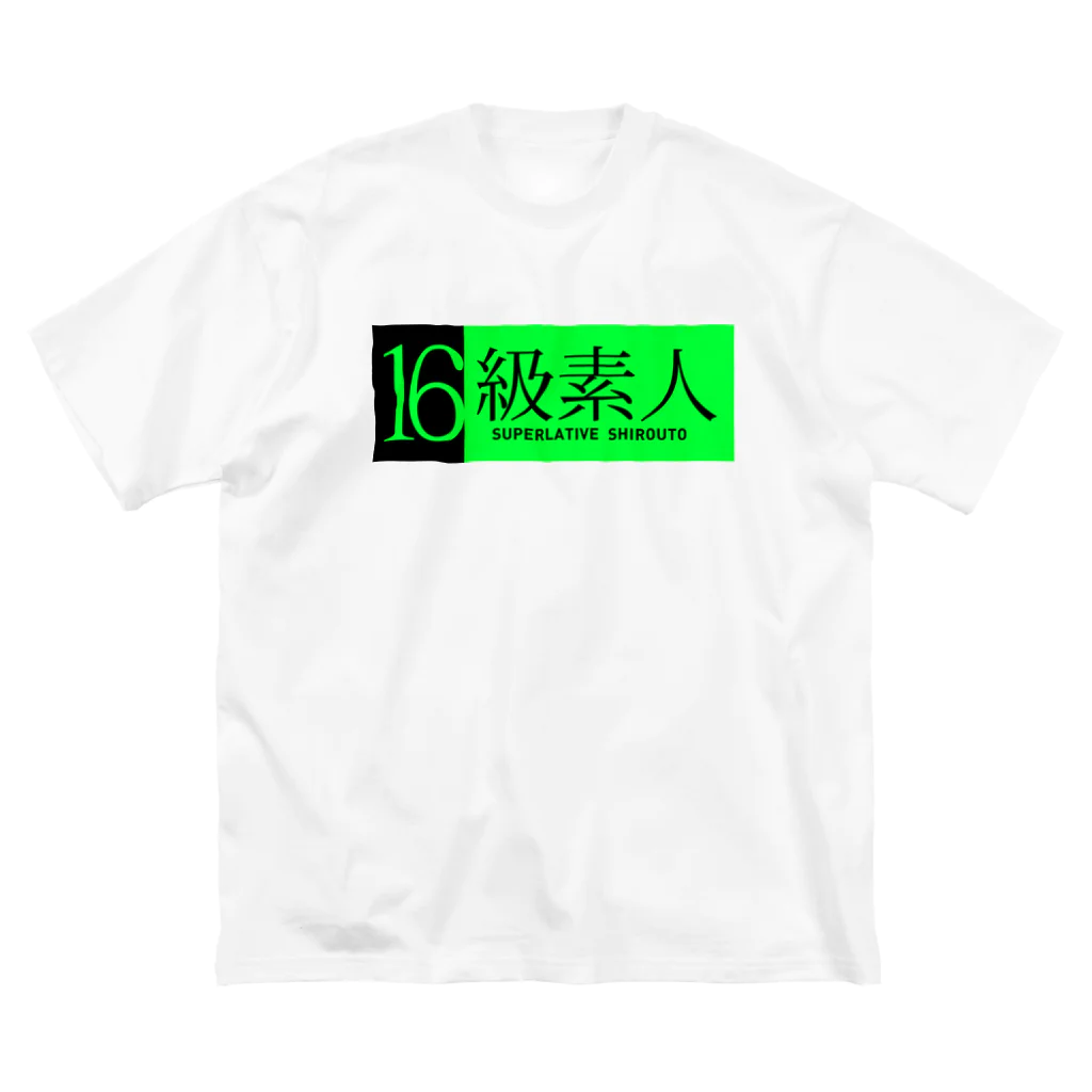 5ASwagsの16級素人 ビッグシルエットTシャツ