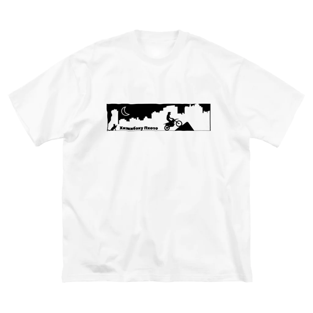 肘爆の肘爆Tシャツ ロゴBLACK Big T-Shirt