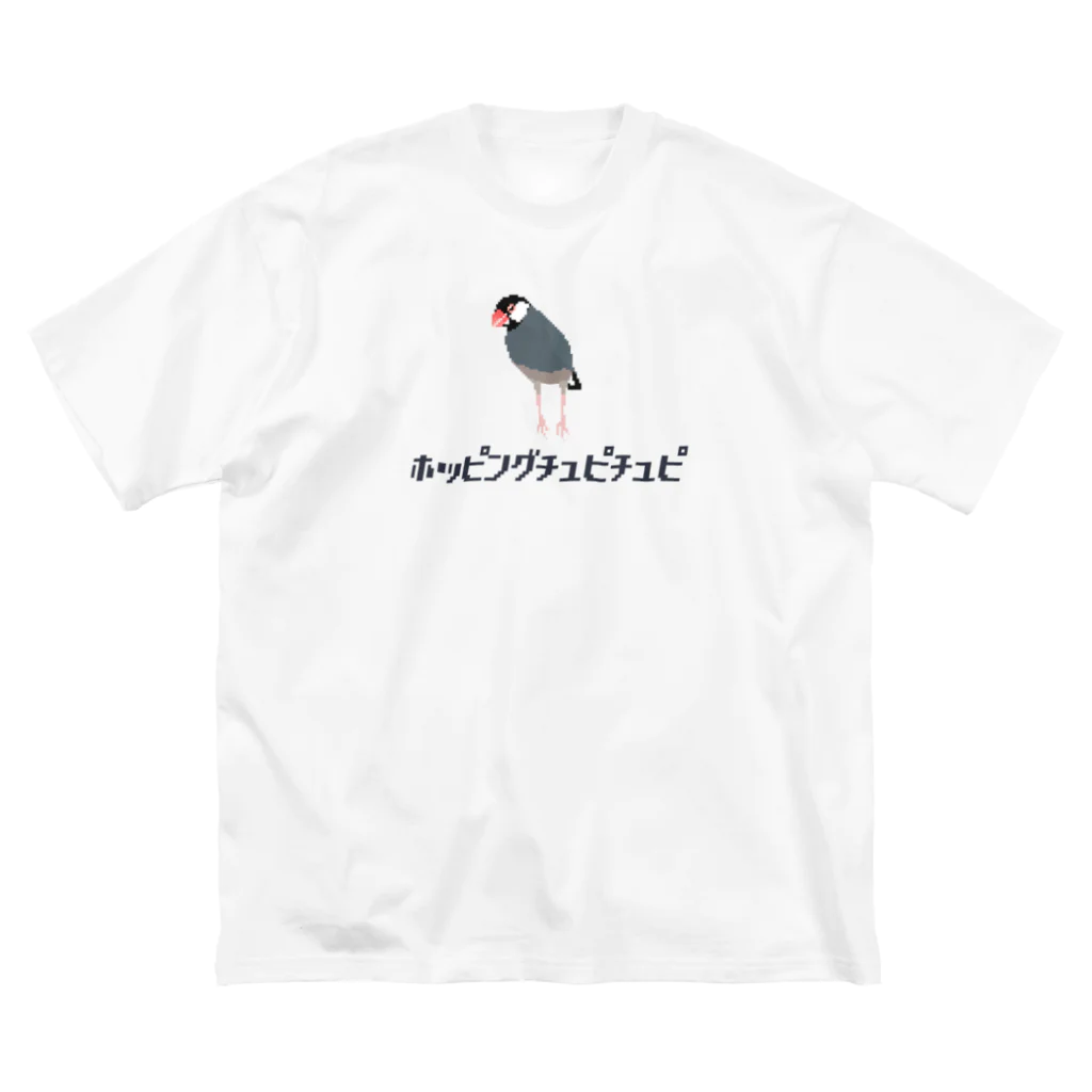 たかはらの文鳥だ！ホッピングチュピチュピ2 ビッグシルエットTシャツ