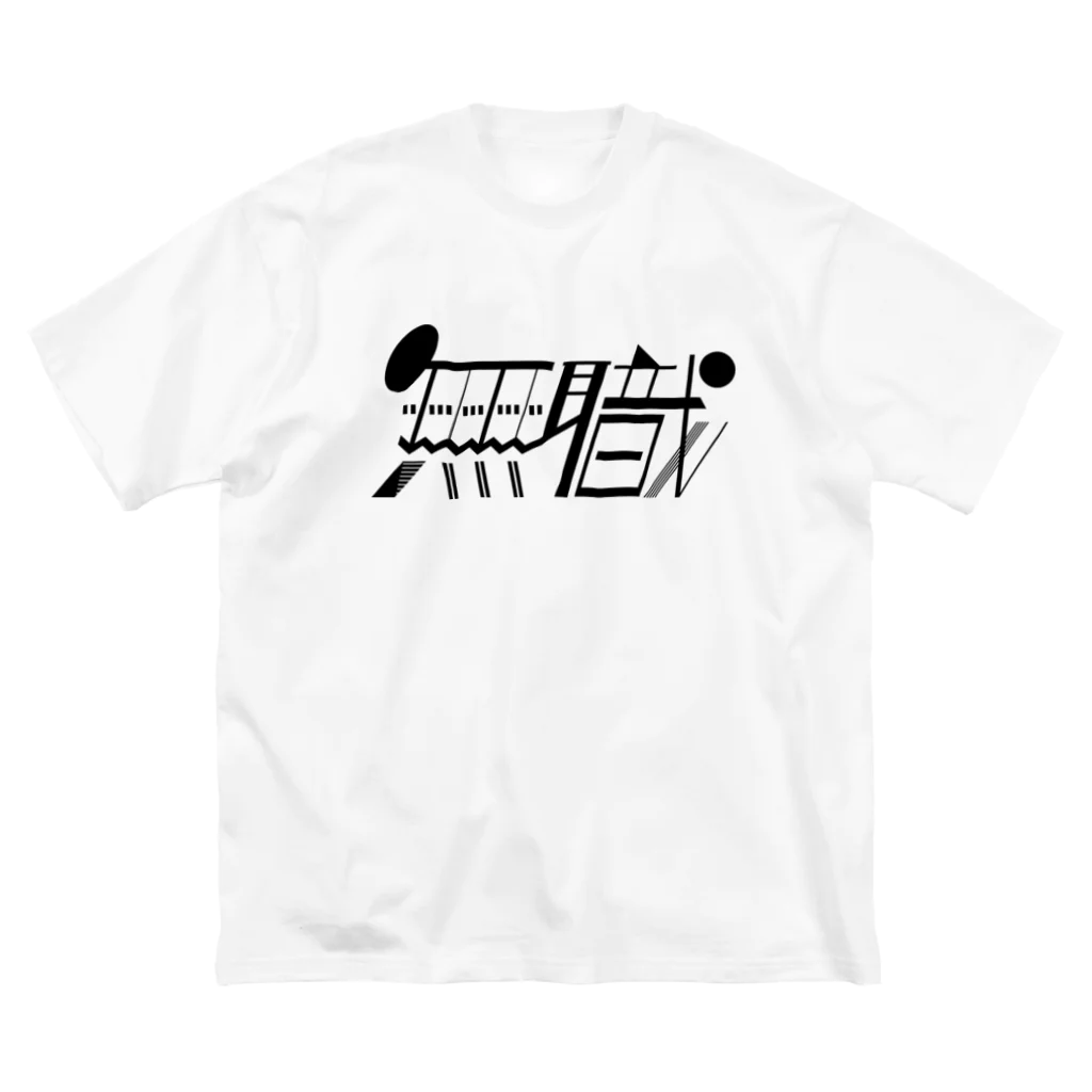 みつの無職 ビッグシルエットTシャツ